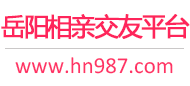 岳阳相亲交友平台