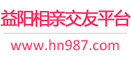 益阳相亲交友平台