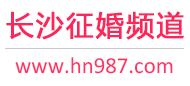 长沙征婚频道