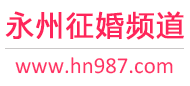 永州征婚频道