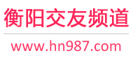 衡阳交友频道
