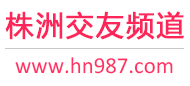 株洲交友频道