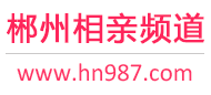 郴州相亲频道