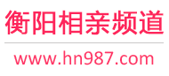 衡阳相亲频道