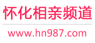 怀化相亲频道