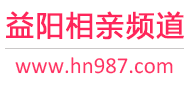 益阳相亲频道