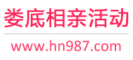 娄底相亲活动