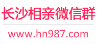 长沙相亲微信群