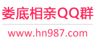 娄底相亲QQ群