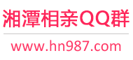 湘潭相亲QQ群