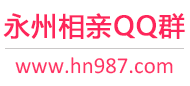 永州相亲QQ群