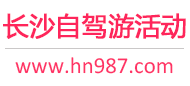 长沙自驾游活动