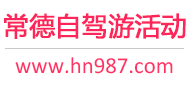 常德自驾游活动