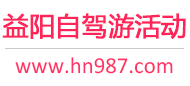 益阳自驾游活动