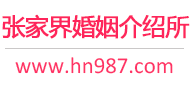 张家界婚介所